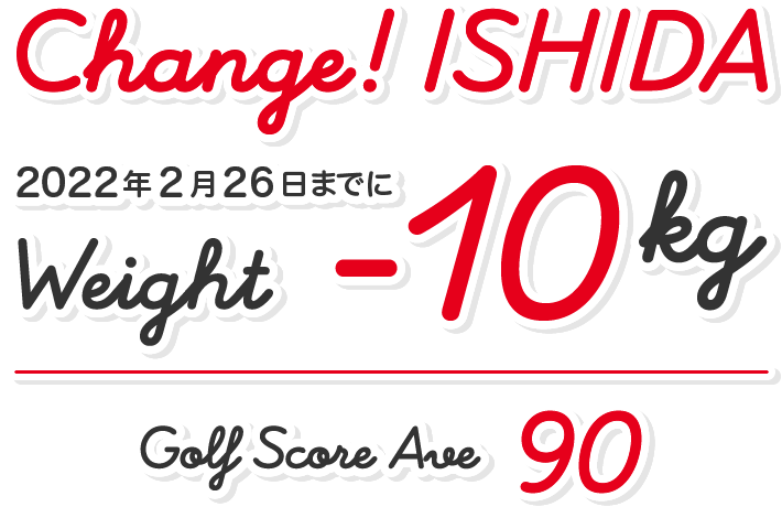 Change!ISHIDA 2022年2月26日までにweight -10kg/golf score ave90