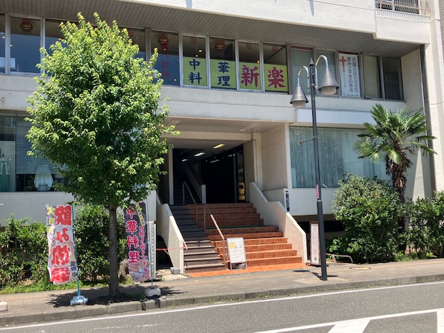 中華料理 新楽 本厚木店