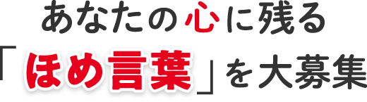 あなたの心に残る「ほめ言葉」を大募集